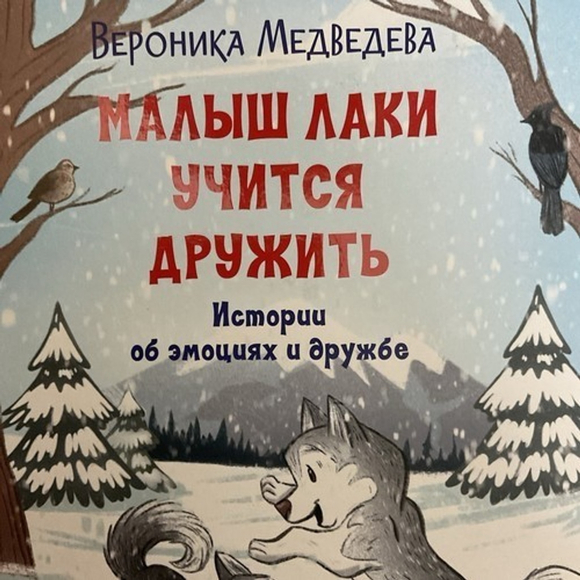 Малыш Лаки учится дружить. Истории Об Эмоциях И Дружбе Русские Книги Для Детей - Picture 10 of 14